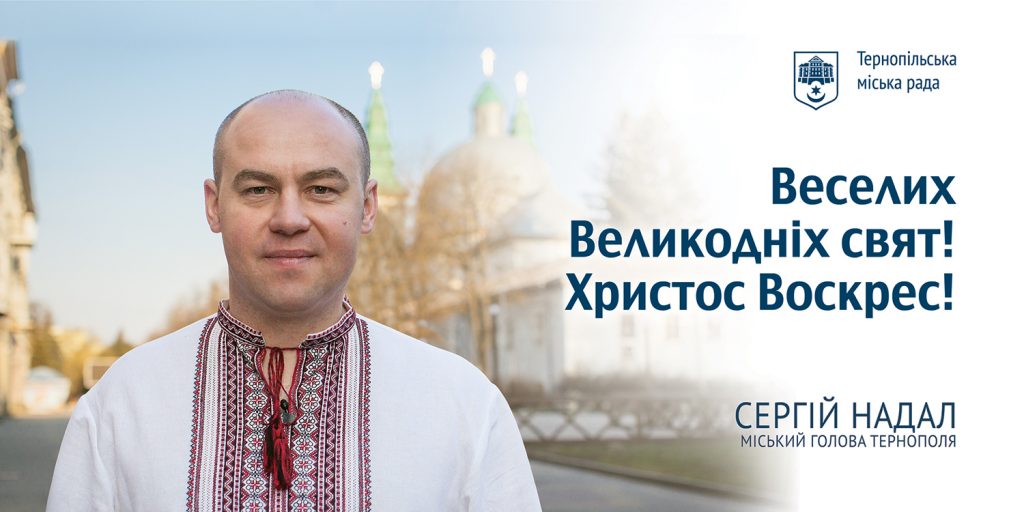 <strong>Привітання міського голови Тернополя Сергія Надала з Великоднем</strong>