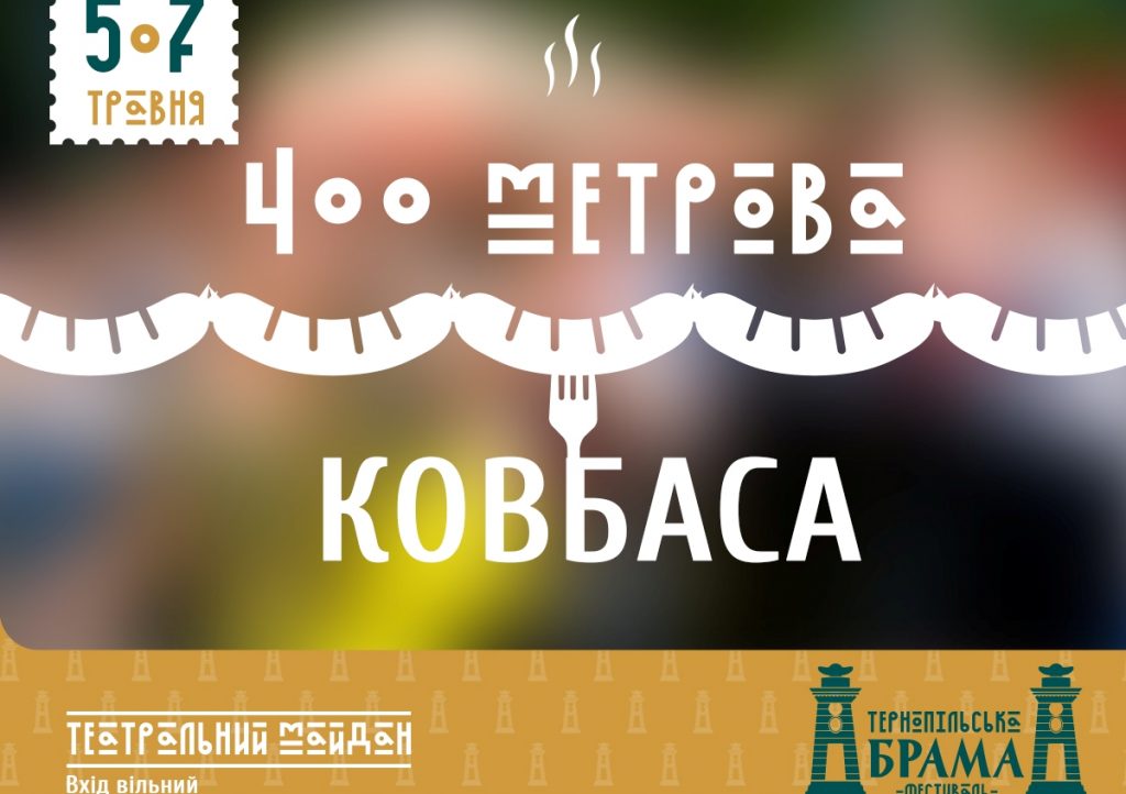 Під час фестивалю у Тернополі з’їдять 400-метрову ковбасу