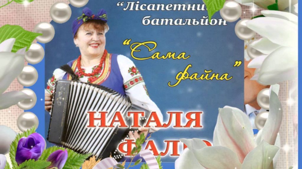 Наталя Фаліон: Я собі вибрала такий імідж і нішу, яка не була заповнена