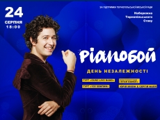 На День Незалежності у Тернополі виступить гурт “PIANOБОЙ”