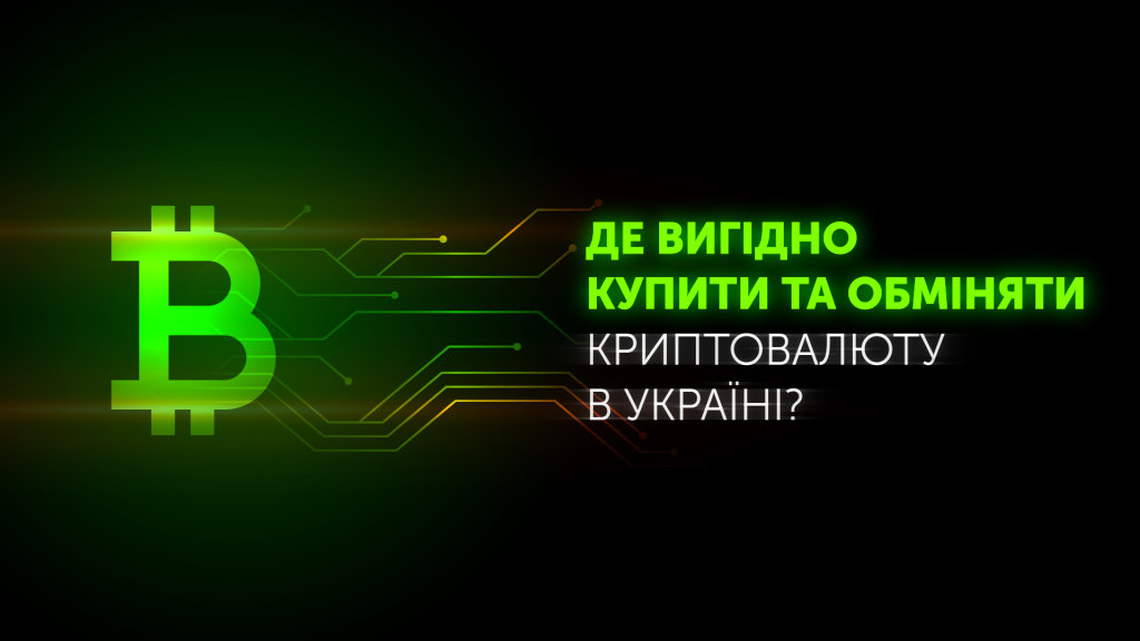 криптовалюта в Україні