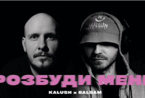 KALUSH та Balsam випустили новий хіт – “Розбуди мене”