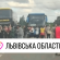 На трасі Львів – Тернопіль пасажири автобуса перекрили дорогу через доставку водія до ТЦК