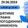 Графік відключення світла у Тернопільській області на 29 червня