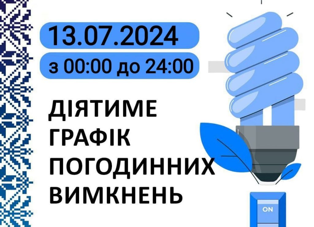 Графік відключення світла на Тернопільщині на 13 липня