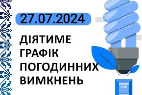 Графік відключення світла у Тернопільській області на суботу, 27 липня