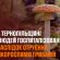 У Чортківському районі 9 людей отруїлися грибами