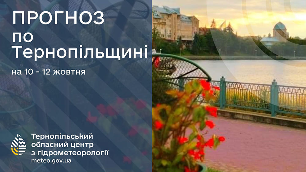 Тепло і без опадів: прогноз погоди у Тернополі на 10 жовтня