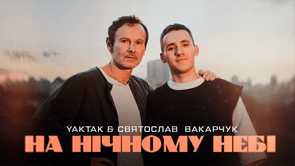 Музична колаборація поколінь: Святослав Вакарчук і YAKTAK – «На нічному небі»