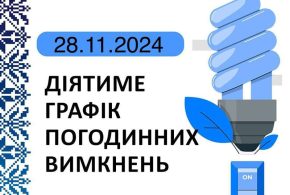 Графік відключення світла на Тернопільщині на 28 листопада