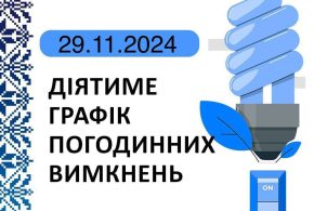 Графік відключення світла на Тернопільщині на 29 листопада