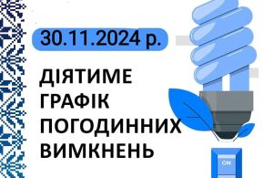 Графік відключення світла на Тернопільщині на 30 листопада