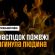 У Чортківському районі внаслідок пожежі загинув 51-річний чоловік