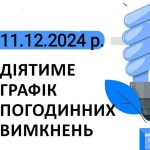 графік погодинних вимкнень електроенергії