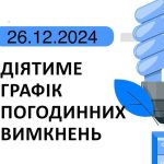 графік відключення світла, 26 грудня