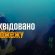 У Мельниці-Подільській під час пожежі 33-річний чоловік отримав травми