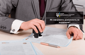 довіреність