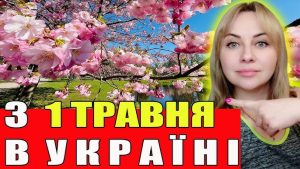 зміни у травні