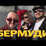 “Бермуди” — літній музичний вибух від VERLOKA та TAB