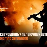 горить авто