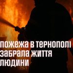 У центрі Тернополя внаслідок пожежі загинув чоловік