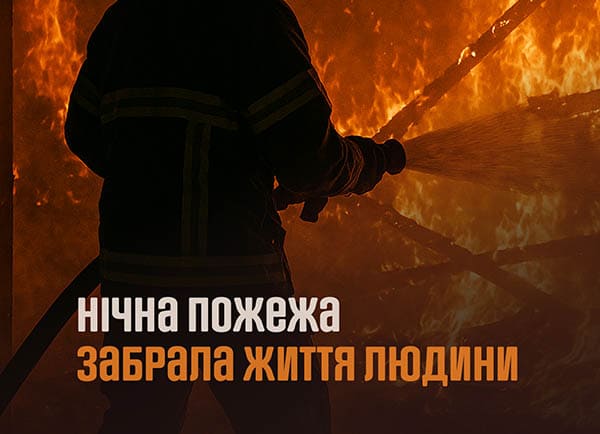 пожежа
