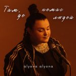 Лише серед людей народжується любов: прем’єра нової пісні від alyona alyona