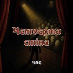 Гурт ЧАС представив новий трек “Четверта стіна” — глибока рефлексія у світі ілюзій