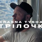 “Стрілочки” — нова пісня від гурту Krasna Tysha