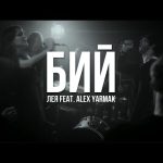Лея і Alex Yarmak презентують вибухову новинку — другий трек майбутнього альбому