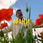 Iolkin презентував пісню «Маки» — іронічну баладу про коротке сільське кохання