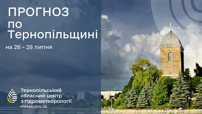 Короткочасні дощі: прогноз погоди у Тернополі на 26 липня