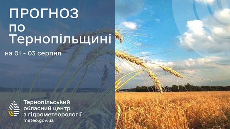 До 27° тепла: прогноз погоди у Тернополі на 1 серпня