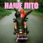 Світлана Тарабарова презентує нову літню композицію — “НАШЕ ЛІТО”