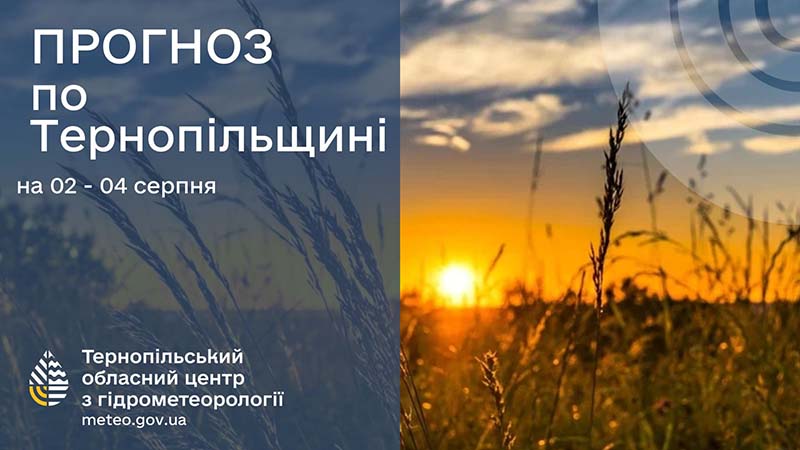 До 28° тепла: прогноз погоди у Тернополі на 2 серпня