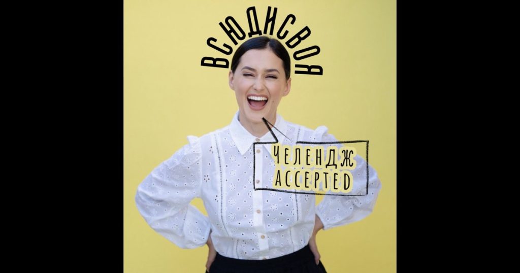 Співачка Всюдисвоя презентує альбом «Челендж accepted»