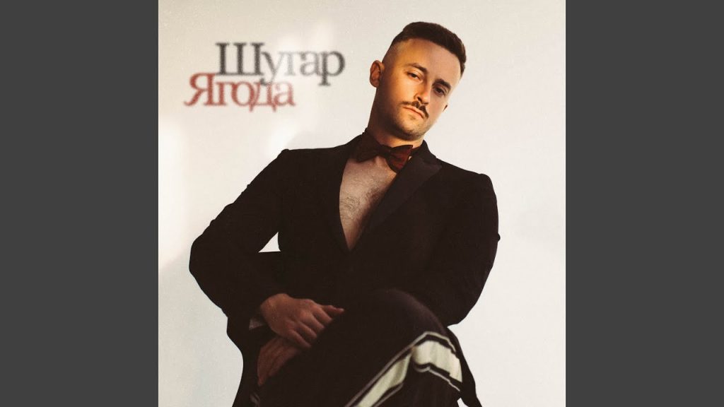 Шугар Ягода