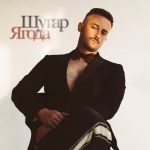 Шугар випускає “Ягоду”: нову танцювальну оду зрілим жінкам