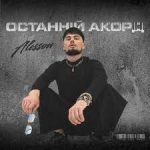 Музичний виконавець ALESSON презентує альбом «ОСТАННІЙ АКОРД»