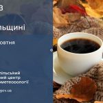 погода жовтень