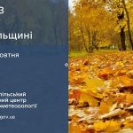 погода жовтень