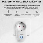 Розумна розетка Sonoff: 10 способів зробити ваш дім ефективнішим