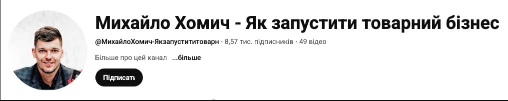 YouTube канал Михаила Хомича