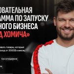 Михаил Хомич – кто он? Что известно об основателе курсов по товарному бизнесу