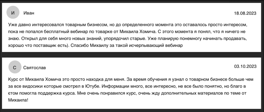 Отзывы выпускников курса “Метод Хомича”