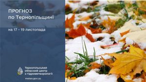 погода листопад