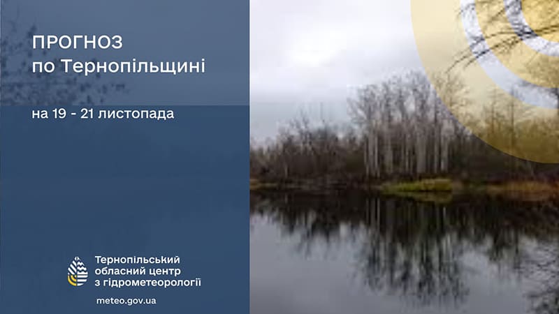 Без опадів: прогноз погоди у Тернополі на 19 листопада