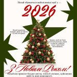 Новий рік 2026
