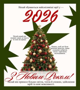 Новий рік 2026