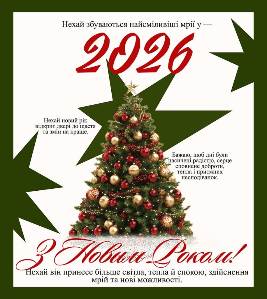 Новий рік 2026